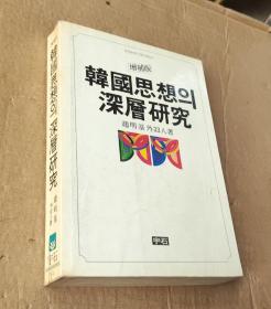 韩文版：《韩国思想的深层研究》 增补版