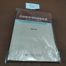 非战略管理的战略思想