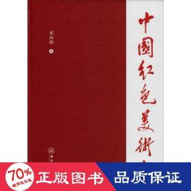 中国红美术史 中国历史 邓向阳