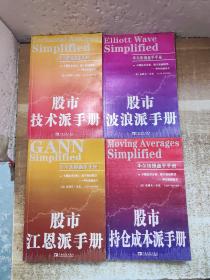 华尔街操盘手手册系列：股市江恩派手册、股市技术派手册、股市持仓成本派手册、股市波浪派手册