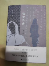 张爱玲传（修订版）