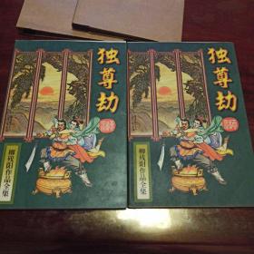 独尊劫 上下 柳残阳 一件请直接付款即可，两件以上请待卖家确认邮费后再付款!不认同请勿出手!