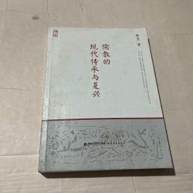 儒教的现代传承与复兴<论道书系>