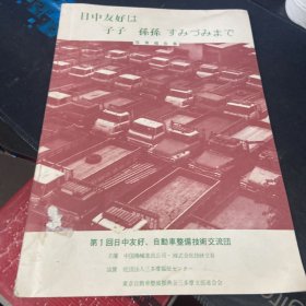 中日友好 第1回日中友好 自动车整个技术交流团