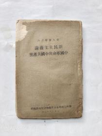 稀见湖南地方教育文献1949年【华中人民革命大学湖南分校】教材