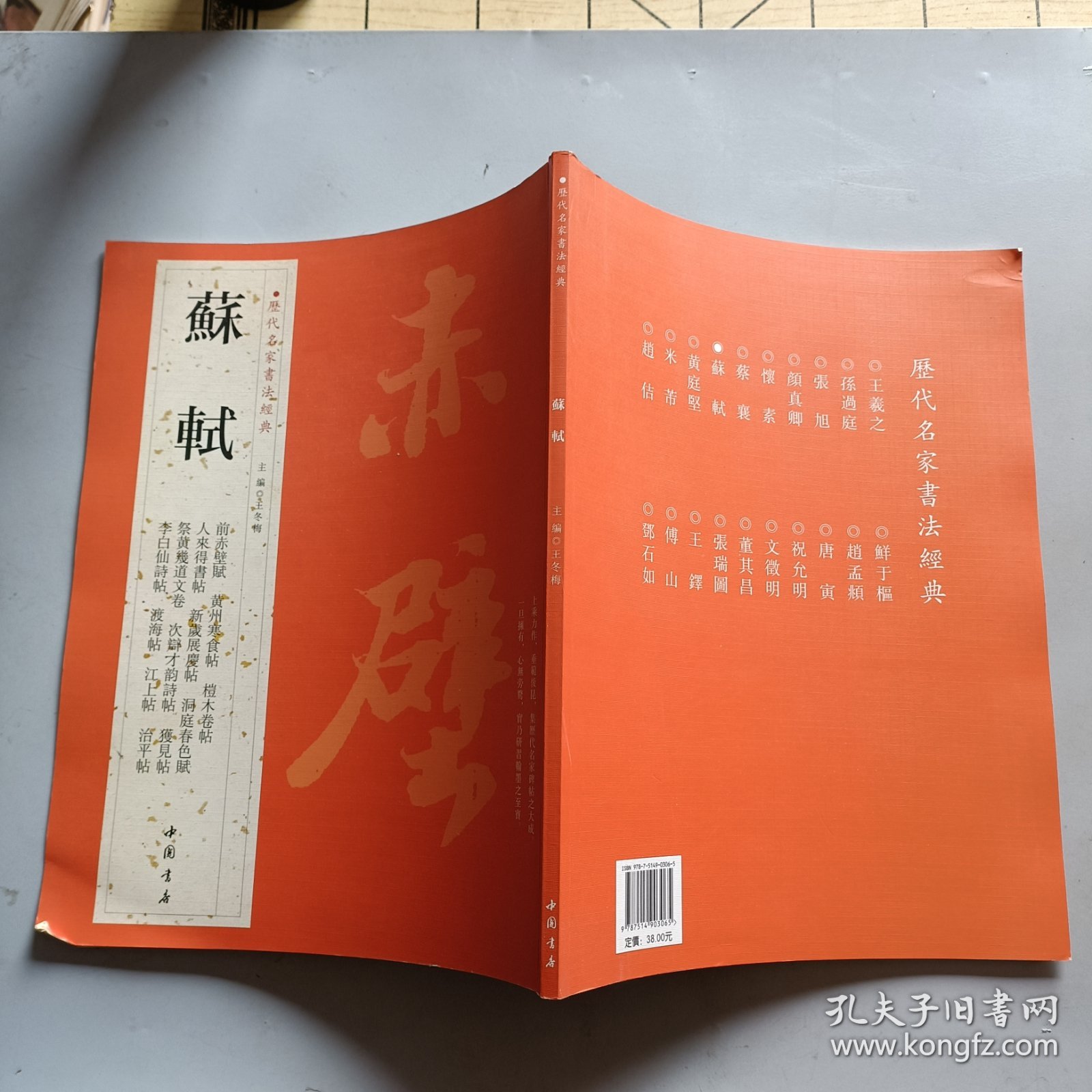 历代名家书法经典：苏轼