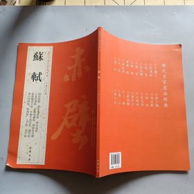 历代名家书法经典：苏轼