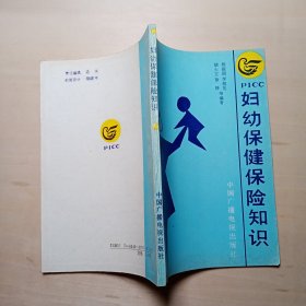 妇幼保健保险知识