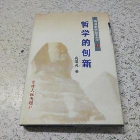 哲学的创新(1)