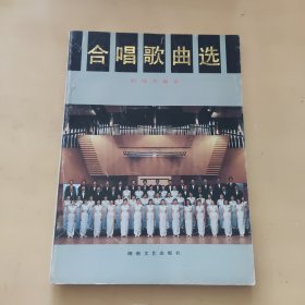 合唱歌曲选
