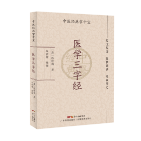 医学三字经 中医经典掌中宝 正版大字清晰 原文原著 便携诵读 随查随记 中医书籍大全 中医入门书籍 广东科技出版社9787535977953