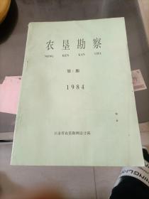 农垦勘察1984.1.创刊号