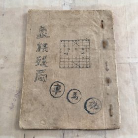 老棋谱象棋残局，油印版。