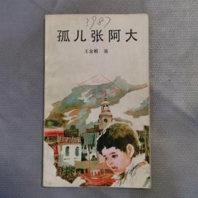孤儿张阿大（插图本）