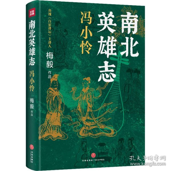 南北英雄志 冯小怜 历史、军事小说 梅毅 新华正版