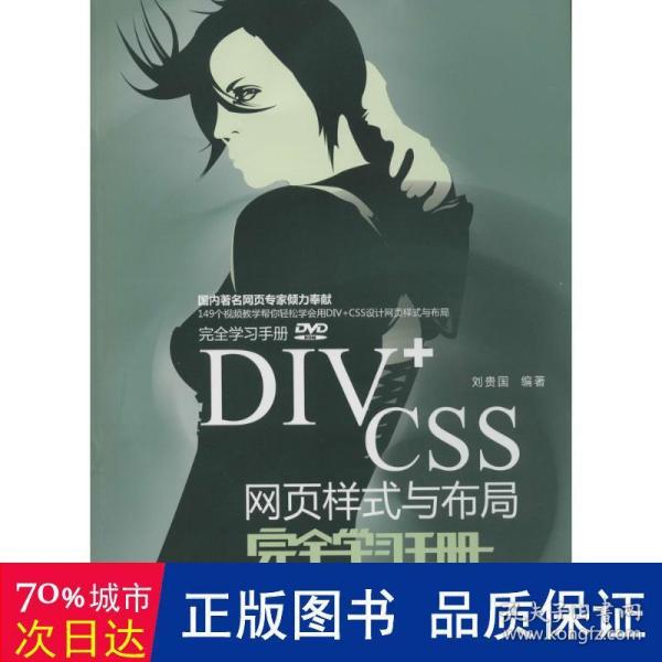 DIV+CSS网页样式与布局完全学习手册