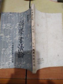 科學(xué)書(shū)法論