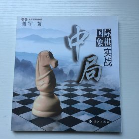 谢军教你下国际象棋系列：国际象棋中局实战