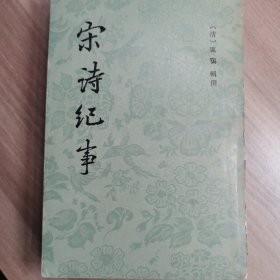宋诗纪事 第三册