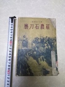 磨刀石农庄（第四部）