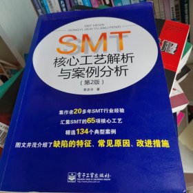 SMT核心工艺解析与案例分析（第2版）