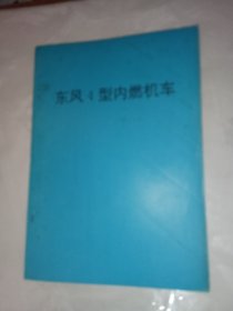 东风4型内燃机车