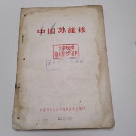 《 中 国 苏 维 埃 》(1957年印)