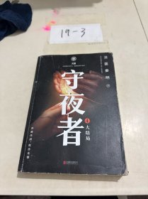 守夜者.4，天演