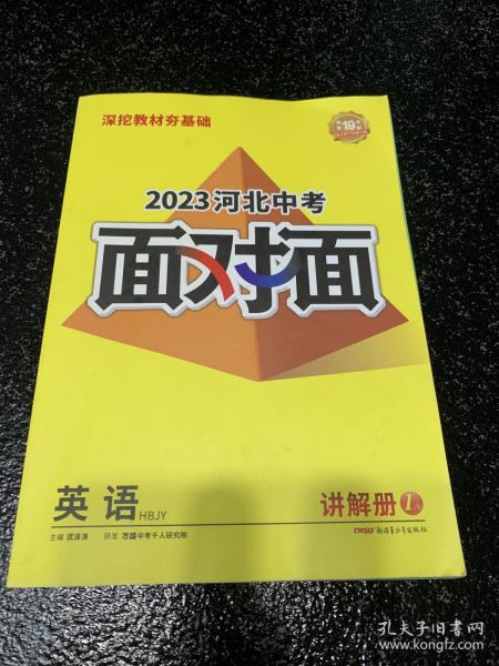 2023河北中考面对面