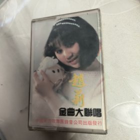 磁带---赵莉金曲大联唱，发货前试听，请买家看好图下单，免争议，确保正常播放发货，一切以图为准