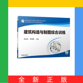 建筑構(gòu)造與制圖綜合訓(xùn)練
