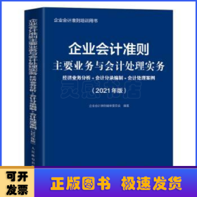 企业会计准则主要业务与会计处理实务 2021年版 经济业务分析 会计分录编制 会计处理案例