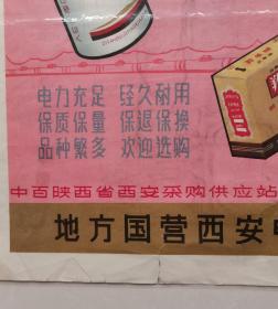 国营商标～陕西西安红梅牌干电池广告宣传画（四开）