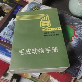 毛皮动物手册