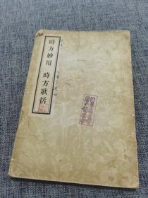 时方妙用 时方歌括