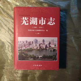 芜湖市志（1986-2002）上下两册