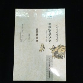 中国饮食文化史·东南地区卷