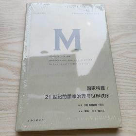 理想国译丛021：国家构建：21世纪的国家治理与世界秩序