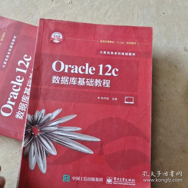 Oracle12c数据库基础教程