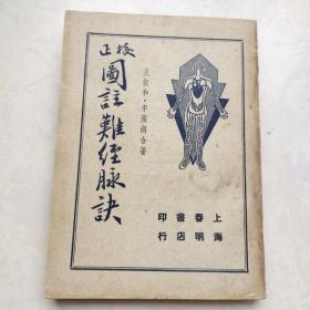 校正图注难经脉决   上海春明书店（1941年初版）书脊磨损