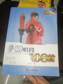 轻松学音乐 沪剧唱段108首