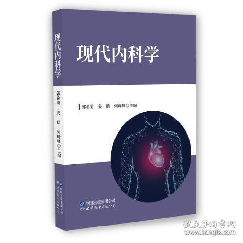 现代内科学