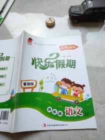 名师金手指快乐假期、四年级语文：暑假版