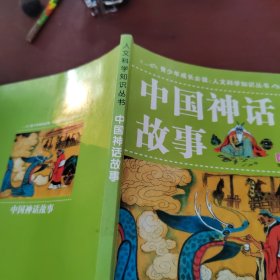 中国神话故事（彩图版）
