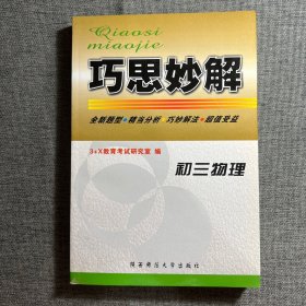 巧思妙解：初三物理.修订本