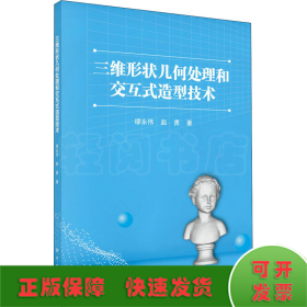 三维形状几何处理和交互式造型技术