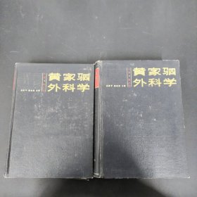 黄家驷外科学 第4版 上下册 全二册 2本合售