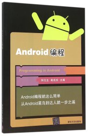 【正版图书】Android编程