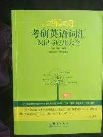 （2020）恋练有词：考研英语词汇识记与应用大全