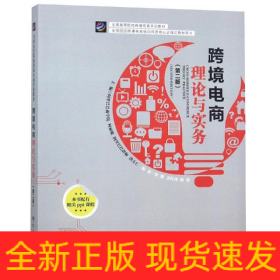 跨境电商理论与实践(第2版)
